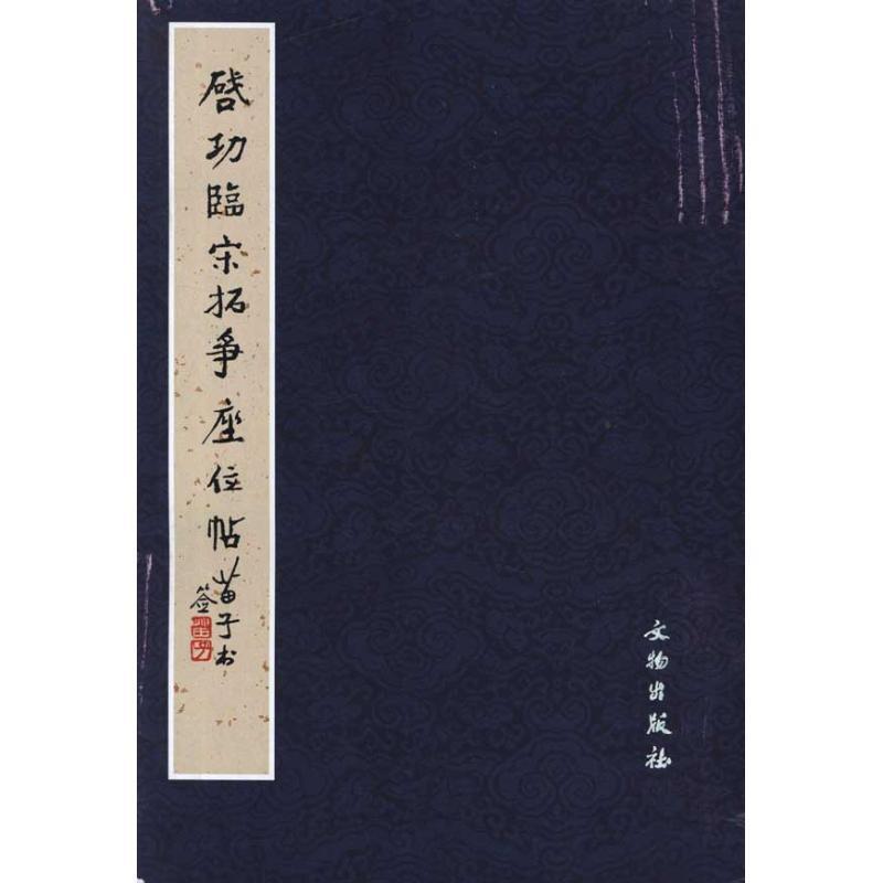 【正版书】 启功临宋拓争座位帖 荣钢 编 文物出版社