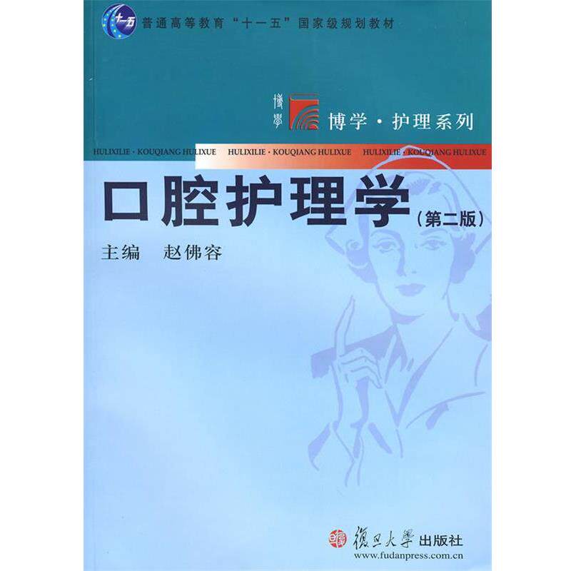 【正版书】 口腔护理学 赵佛容　主编 复旦大学出版社