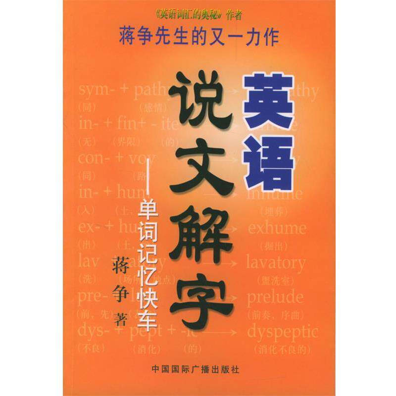 【正版书】 英语说文解字 蒋争 著 中国国际广播出版社