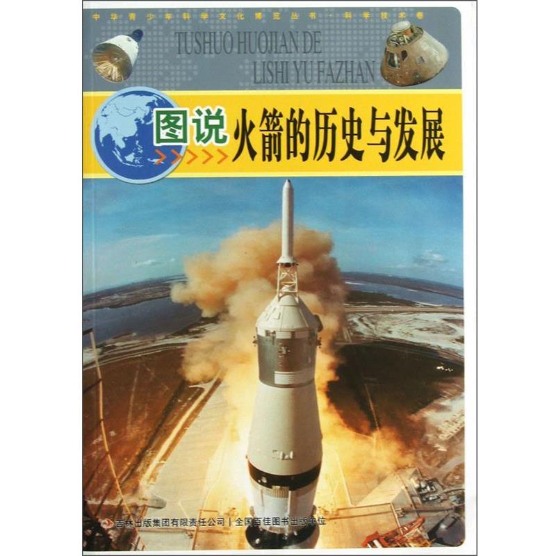 【正版书】 中华青少年科学文化博览丛书·科学技术卷:图说火箭的历史与发展 左玉河, 李书源, 李营 吉林出版集团有限责任公司