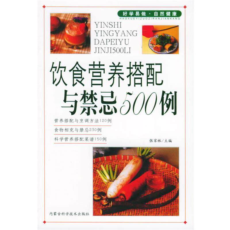 【正版书】 饮食营养搭配与禁忌500例 张家林 主编 内蒙古科学技术出版社