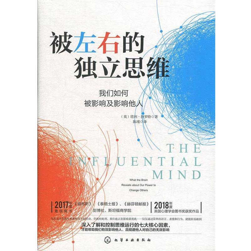 【正版书】 被左右的独立思维：我们如何被影响及影响他人 [美]塔利·沙罗特 化学工业出版社有限公司