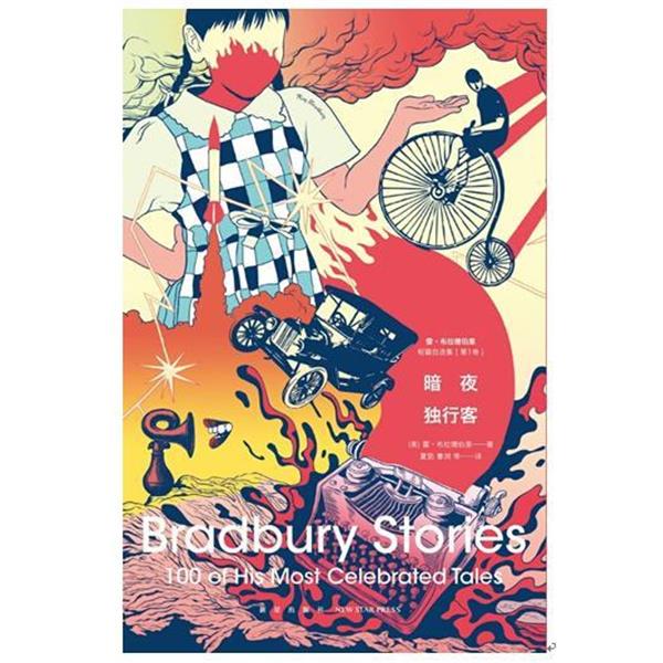 【正版书】 暗夜独行客 [美] 雷·布拉德伯里 著,夏笳,曹浏 等 译 新星出版社