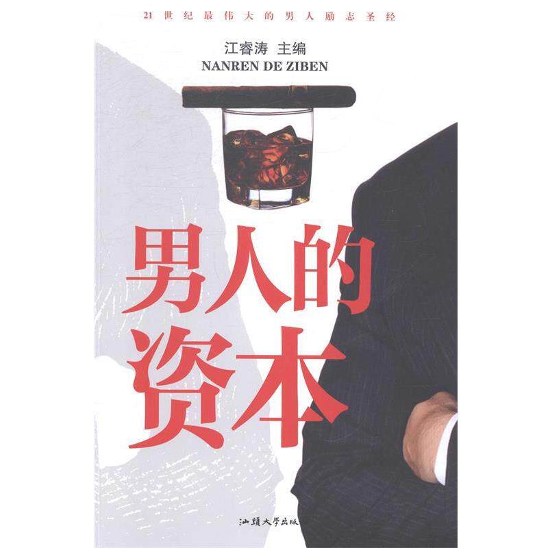 【正版书】 男人的资本 江睿涛 汕头大学出版社