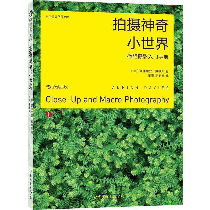 【正版书】 拍摄神奇小世界:微距摄影入门手册 阿德里安.戴维斯 世界图书出版公司