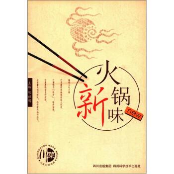 【正版书】 火锅新味 陈祖明 四川出版集团,四川科学技术出版社
