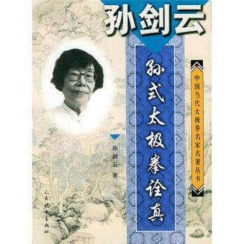 【正版书】 孙剑云孙式太极拳诠真 孙剑云 人民体育出版社