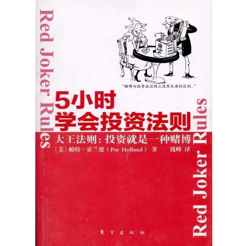 【正版书】 5小时学会投资法则 帕特·霍兰德 东方出版社