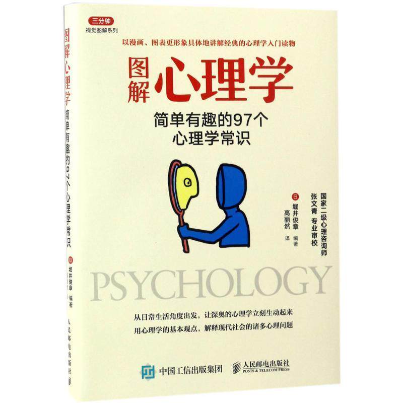 【正版书】 图解心理学 【日】堀井俊章 人民邮电出版社