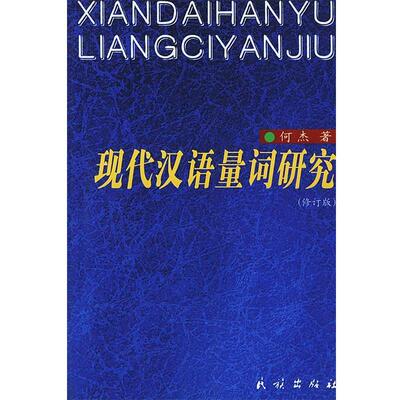 【正版书】 现代汉语量词研究 何杰 著 民族出版社