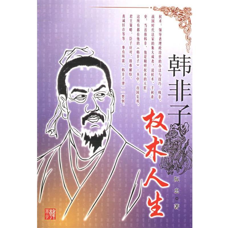 【正版书】 韩非子:权术人生 阮忠 著 长江文艺出版社