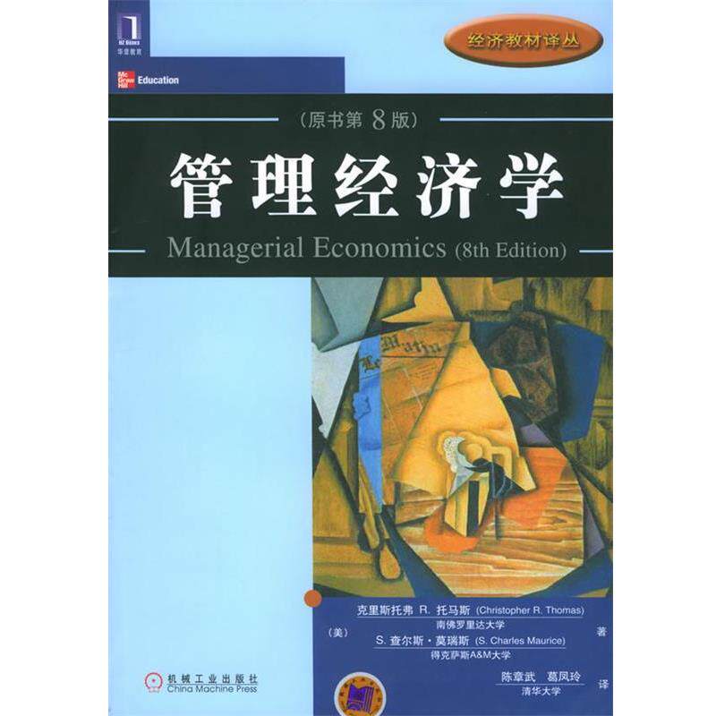 【正版书】 管理经济学 (美)托马斯 等著,陈章武 等译 机械工业出版社