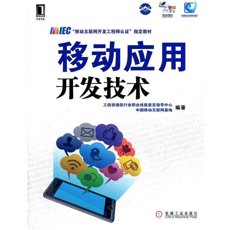 【正版书】 移动应用开发技术 工信部通信行业职业技能鉴定指导中心,中国移动互联网基地 编著 机械工业出版社
