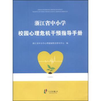 【正版书】 浙江省中小学校园心理危机干预指导手册 浙江省中小学心理健康教育指导中心 编 宁波出版社