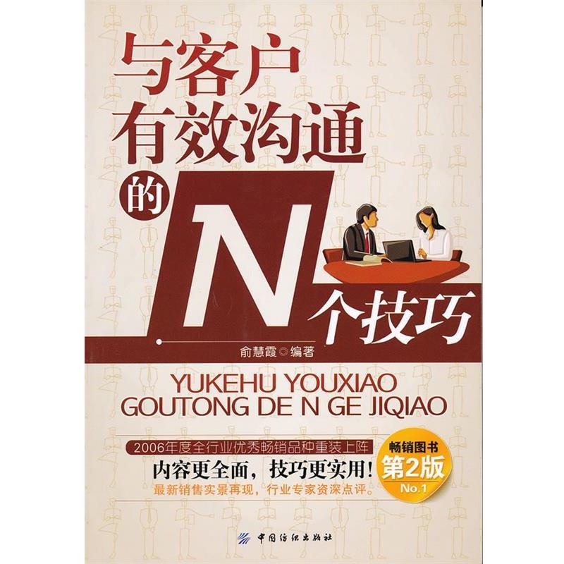 【正版书】 与客户有效沟通的N个技巧 俞慧霞 编著 中国纺织出版社