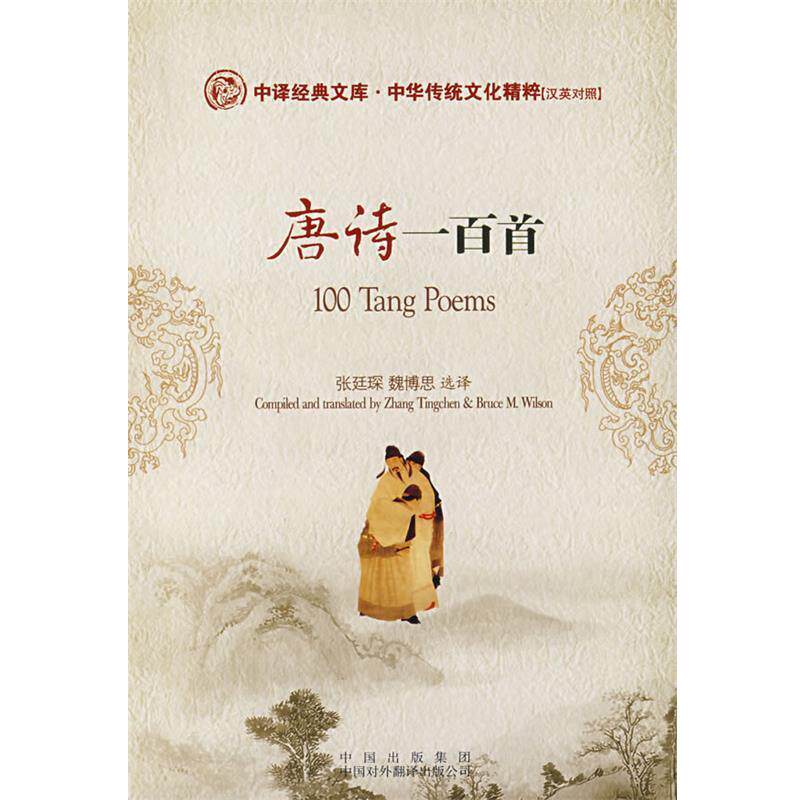 【正版书】 唐诗一百首 张廷琛,魏博思　选译 中国对外翻译出版公司
