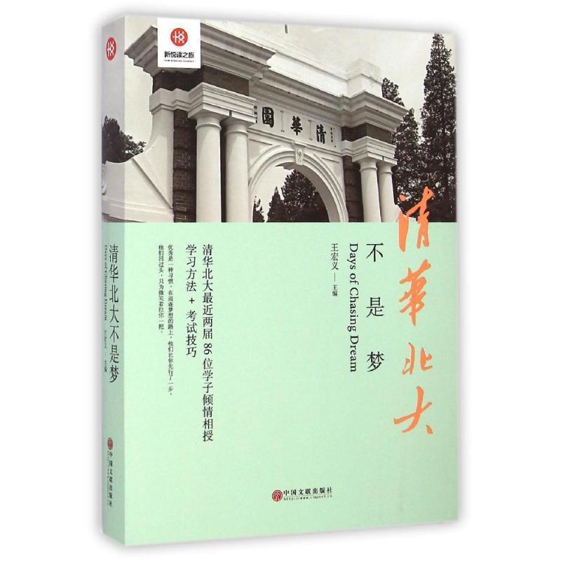 【正版书】 清华北大不是梦 高考生减压励志 全民阅读倡导者朱永新作序 新悦读之旅系列丛书 王宏义 主编 中国文联出版社