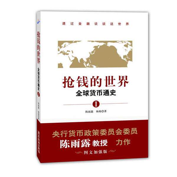 【正版书】 抢钱的世界:货币通史1 陈雨露, 杨栋著 广东旅游出版社