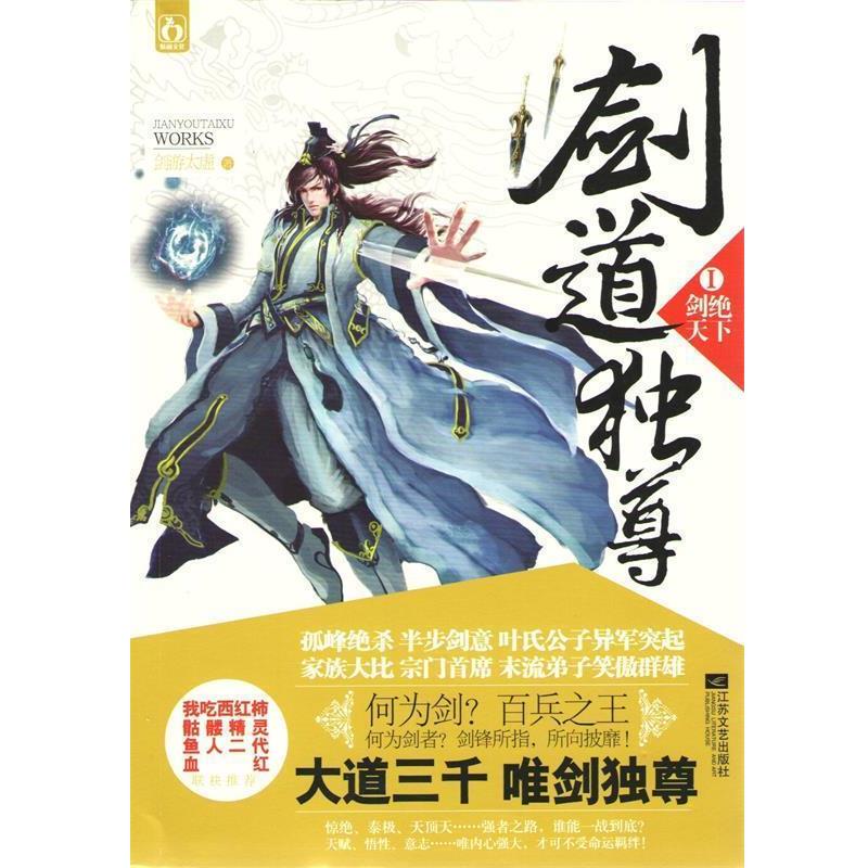 【正版书】 剑道独尊Ⅰ剑绝天下 剑游太虚 江苏文艺出版社