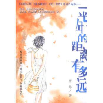 【正版书】 一光年的距离有多远 曾炜 著 南海出版公司