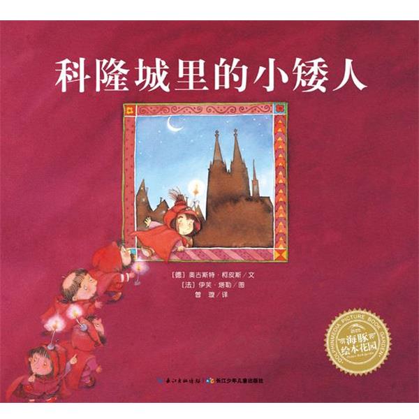 【正版书】 海豚绘本花园:科隆城里的小矮人 [德]奥古斯特柯皮斯著 [法] 伊芙塔勒绘 长江少年儿童出版社