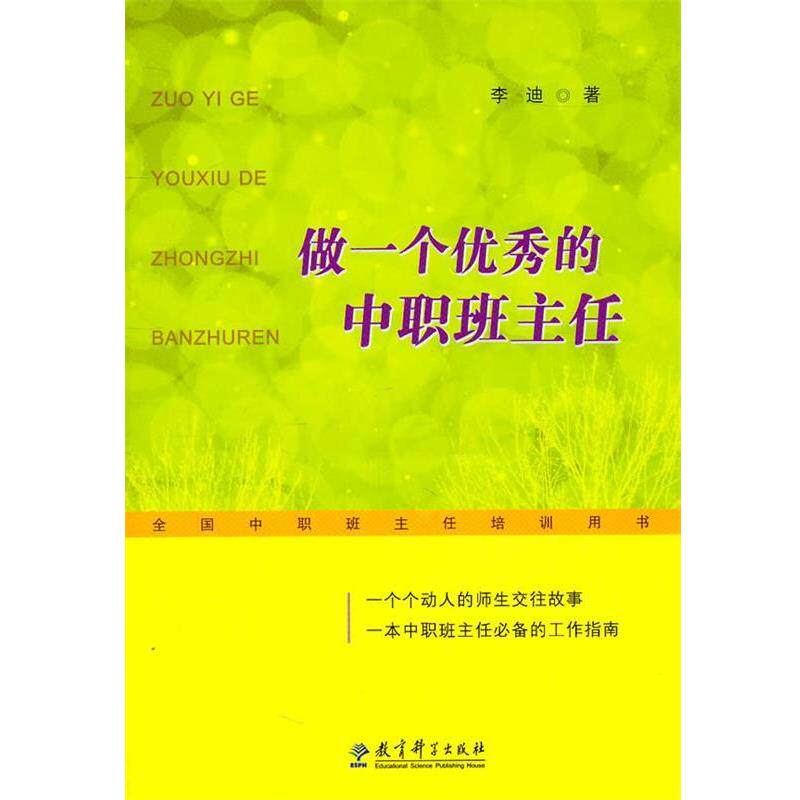 【正版书】 做一个的中职班主任 李迪 著 教育科学出版社