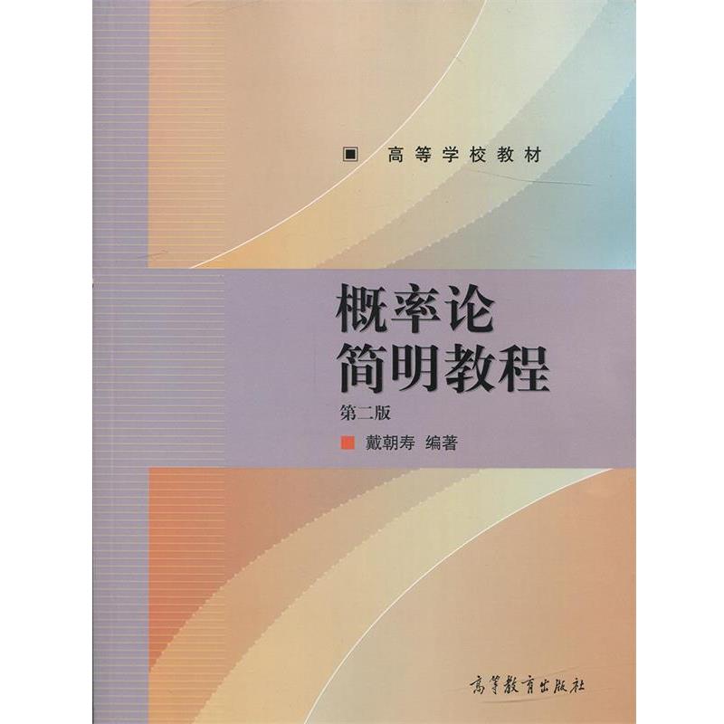 【正版书】 概率论简明教程 第二版 戴朝寿 著 高等教育出版社