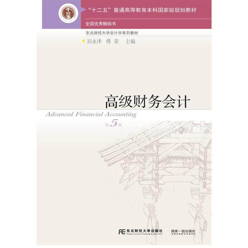 【正版书】 财务会计 刘永泽,傅荣 东北财经大学出版社有限责任公司