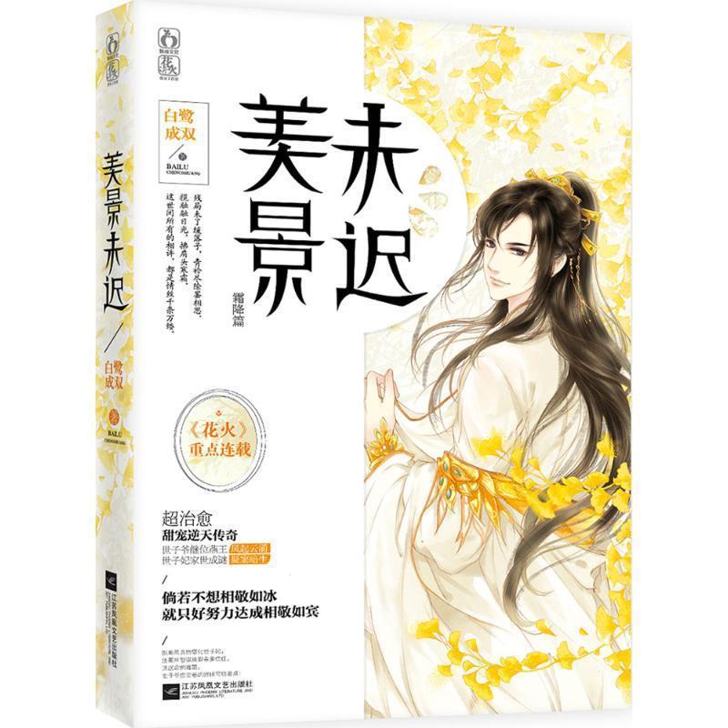 【正版书】 美景未迟3 霜降篇 白鹭成双 著 江苏文艺出版社