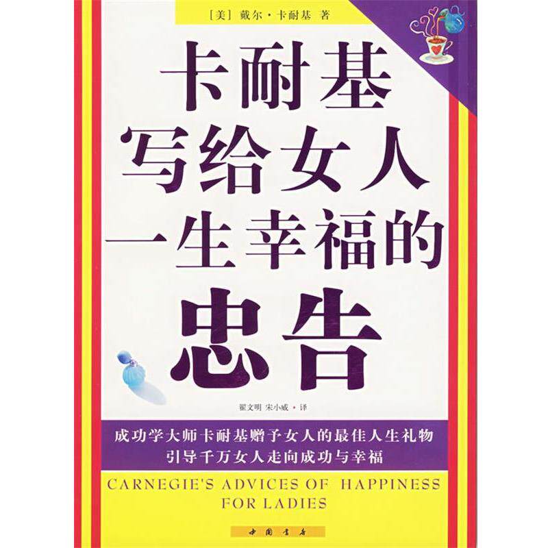 【正版书】 卡耐基写给女人一生幸福的忠告 [美] 戴尔·卡耐基 著,翟文明,宋小威 译 中国书店出版社