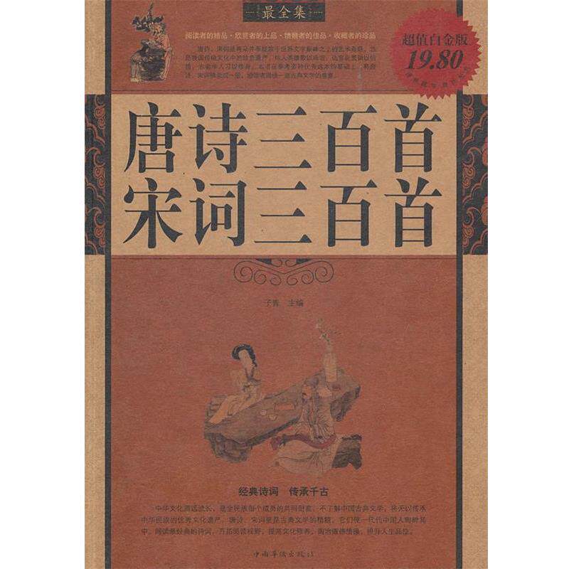 【正版书】 唐诗 宋词三百首全集 子青　主编 中国华侨出版社