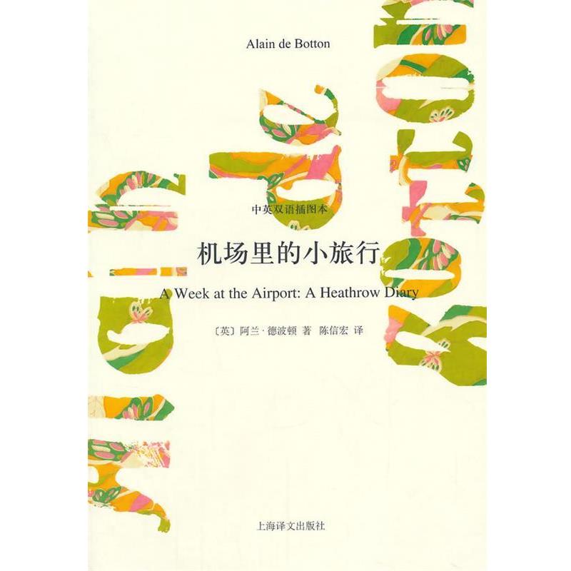 【正版书】 机场里的小旅行 (英)阿兰·德波顿 著,陈信宏 译 上海译文出版社