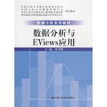 【正版书】 数据分析系列教材:数据分析与Eviews应用 易丹辉 编 中国人民大学出版社