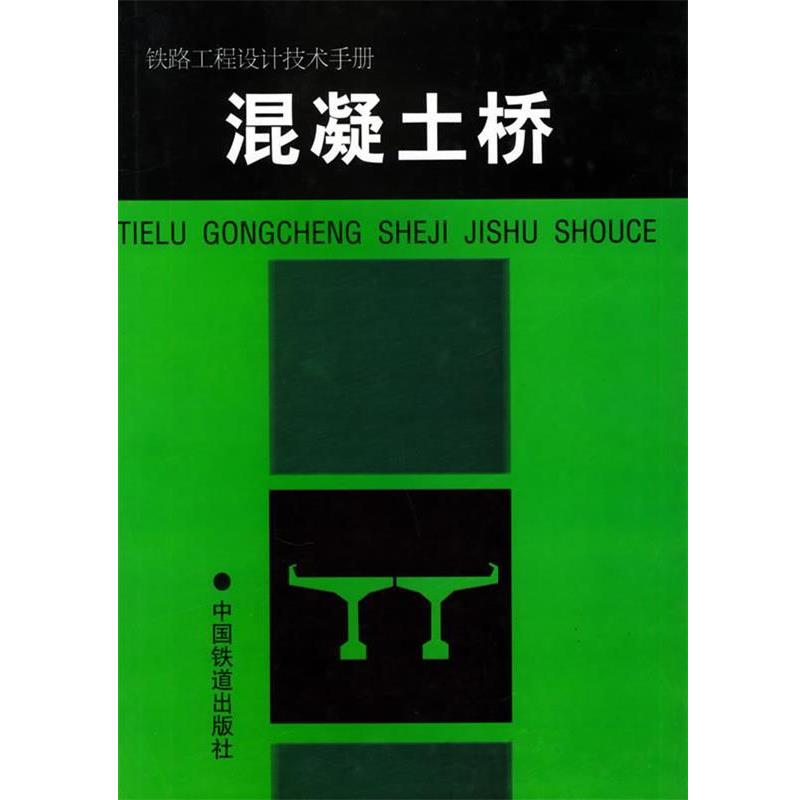 【正版书】 混凝土桥—铁路工程设计技术手册 铁道部专业设计院 编 中国铁道出版社