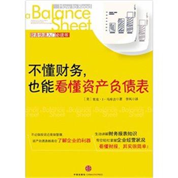 【正版书】 不懂财务，也能看懂资产负债表 (美)马库吉　著,李莉　译 中信出版社
