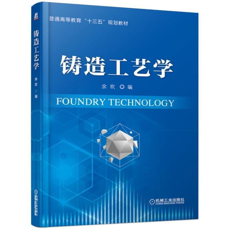 【正版书】 铸造工艺学 余欢 机械工业出版社