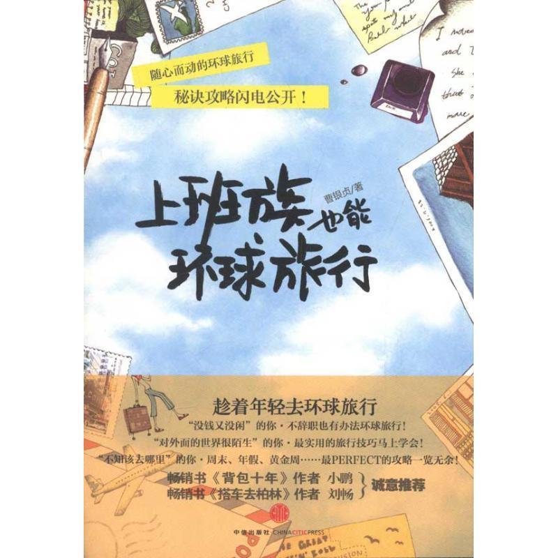 【正版书】 上班族也能环球旅行 (韩)曹银贞 著,水木双清 译 中信出版社