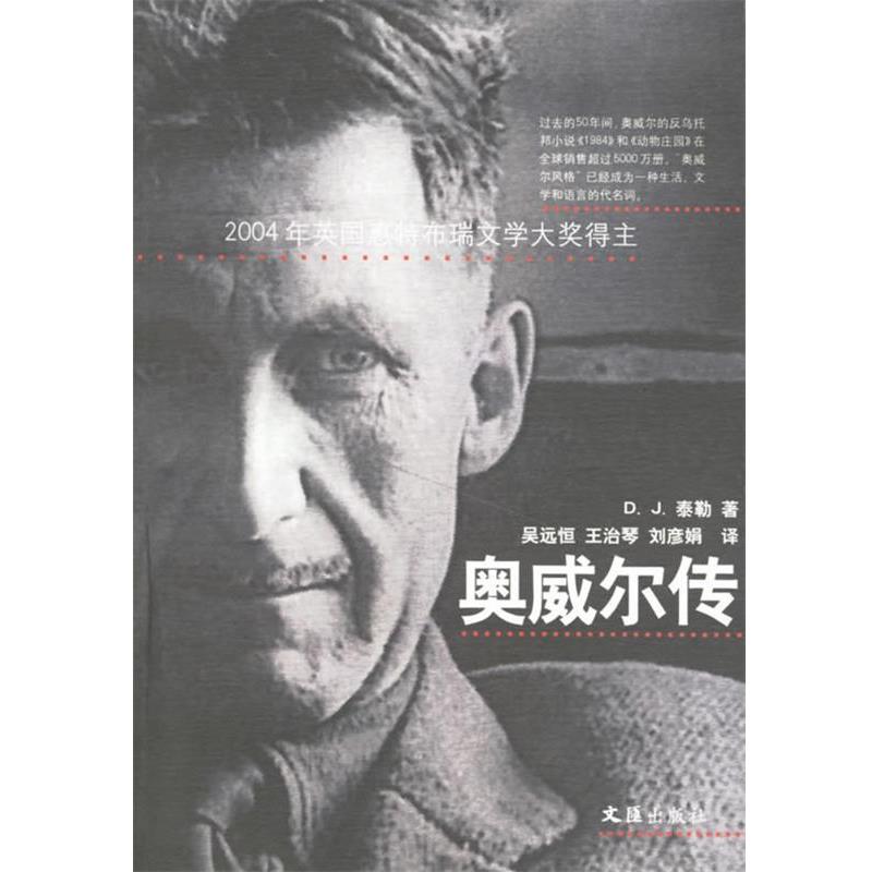 【正版书】 奥威尔传 (英)泰勒 著,吴远恒 等译 文汇出版社