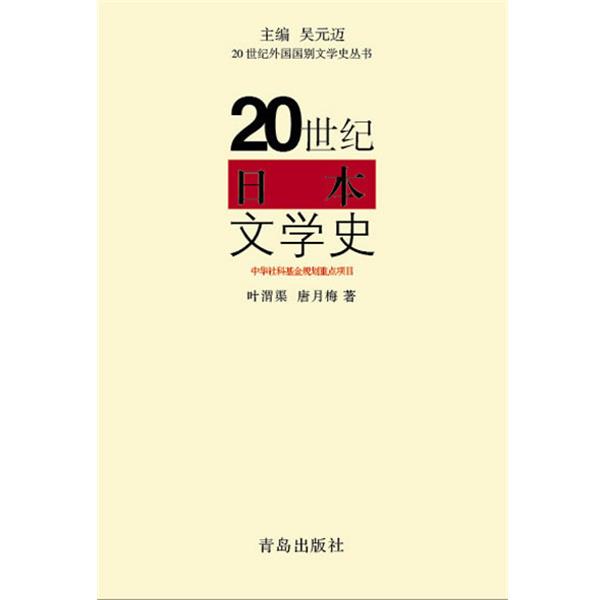 【正版书】 20世纪日本文学史 叶渭渠, 唐月梅, 吴元迈 青岛出版社