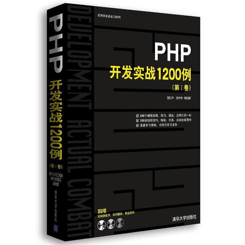 【正版书】 PHP开发实战1200例 潘凯华,刘中华 等编著 清华大学出版社
