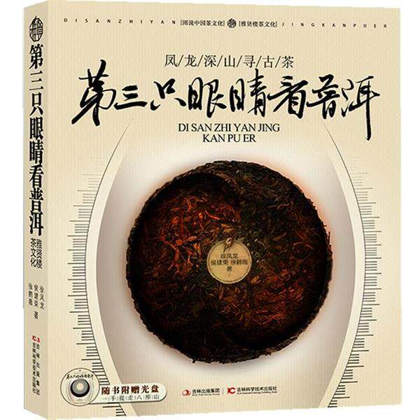 【正版书】 第三只眼睛看普洱 徐凤龙,侯建荣,徐鹤薇　著 吉林科学技术出版社