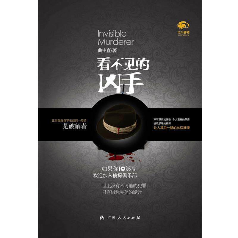 【正版书】 b看不见的凶手 曲中直 著 广西人民出版社