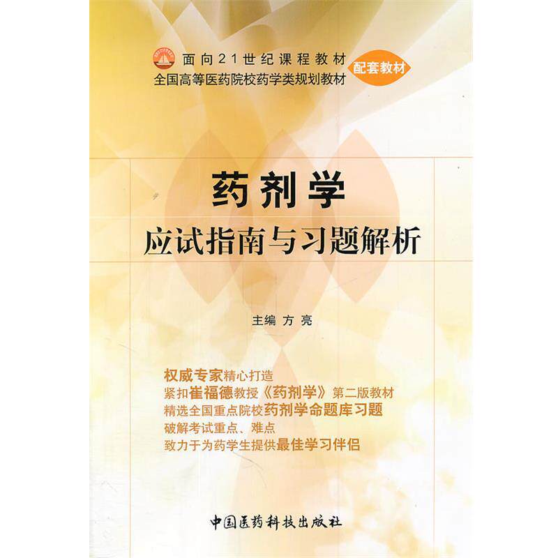 【正版书】 药剂学应试指南与习题解析 方亮 主编 中国医药科技出版社