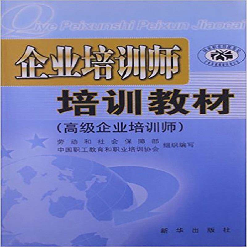 【正版书】 企业培训师培训教材 毕结礼 主编 新华出版社