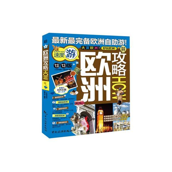 【正版书】 12-13版欧洲攻略HOW 攻略编写组 编 中国旅游出版社