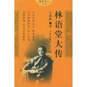 【正版书】 林语堂大传 王兆胜 著 作家出版社