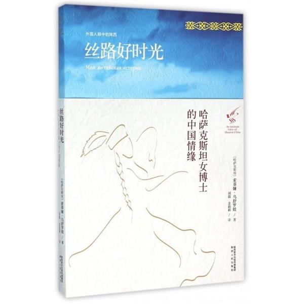 【正版书】 丝路好时光:哈萨克斯坦女博士的中国情缘 [哈萨克斯坦]索菲娅·乌舒罗娃 陕西人民出版社