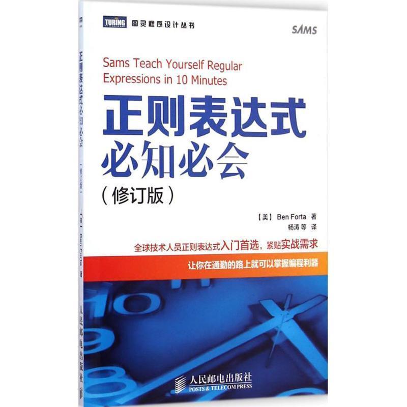 【正版书】 正则表达式必知必会 【美】福达,杨涛 人民邮电出版社