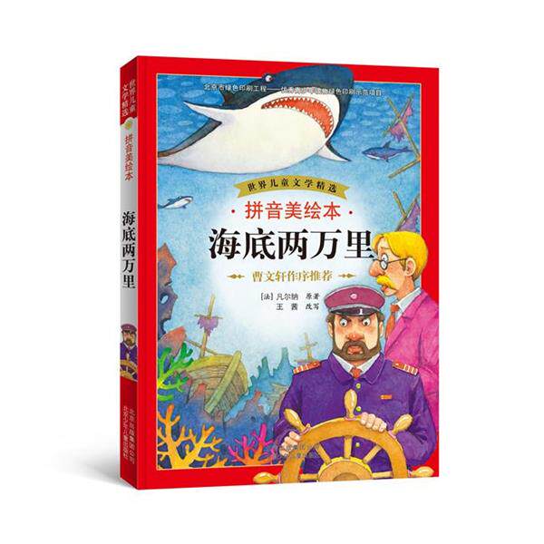 【正版书】 世界儿童文学精选:海底两万里 王茜, 凡尔纳 (Verne J.) 北京少年儿童出版社