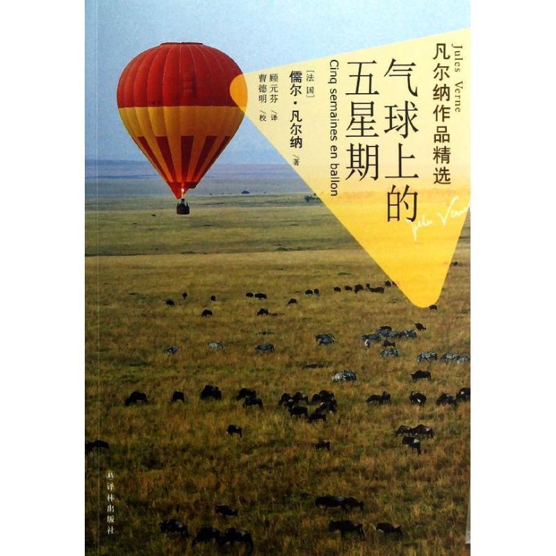 【正版书】 凡尔纳作品精选:气球上的五星期 (法国)儒尔·凡尔纳 著,顾元芬 译 译林出版社